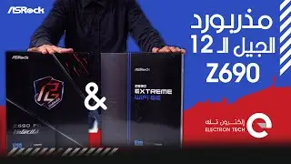آسروك | مراجعة وفتح صندوق مذربوردات آسروك ASRock Z690 EXTREME | PG Velocita