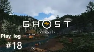 【Ghost of Yōtei】Playlog 18【spoiler alert, ネタバレ注意】