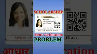 Scholarship Aadhaar Details Not Match || Scholarship Aadhar Verification Problem