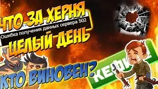 ОШИБКИ 502\\В ЧЕМ ПРОБЛЕМА + МЕГА КОНКУРС\\