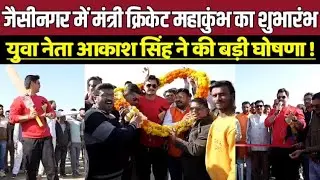 जैसीनगर में मंत्री क्रिकेट महाकुंभ का शुभारंभ, युवा नेता आकाश सिंह ने की बड़ी घोषणा !
