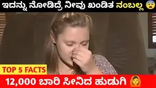 ಮೆಡಿಕಲ್ ಫೀಲ್ಡ್ ಗೆ ಮಿಸ್ಟ್ರಿ ಈ ಹುಡುಗಿ 🤯|   Top 5 Facts In Kannada