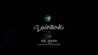 夜夜夜夜(齊秦)/Covered by SQUALLING