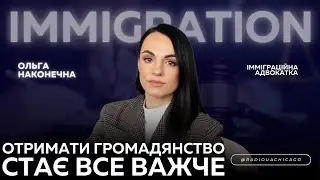 Чи отримають переможці DV lottery свої GREEN CARD? Зміни в міграційному законодавстві | О. Наконечна