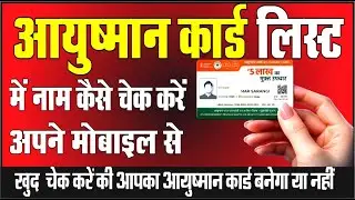 🔥 आयुष्मान कार्ड लिस्ट में नाम कैसे देखें | PMJAY Beneficiary List Check Online 😇