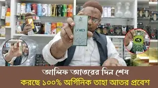 আলিফ আতরের দিন শেষ?