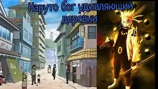 Наруто Бог Удивляющей Всех деревни Силой _ Альтернативный Сюжет Наруто _ Все части