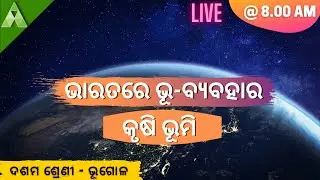 ଭାରତରେ ଭୂ-ସମ୍ଵଳର ଭୂ-ବ୍ୟବହାର ; କୃଷି ଭୂମି । Geography | class 10 | Aveti Learning