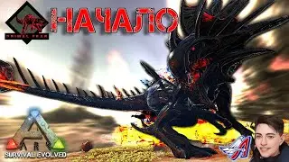 Ark Survival Evolved - НАЧАЛО|PRIMAL FEAR  #Ark Survival Evolved