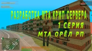 КАК ВЕДЁТСЯ РАЗРАБОТКА МОЕГО МТА СЕРВЕРА:  МТА ОРЁЛ РП СЕРВЕР ПРО РОССИЮ  ( 1 СЕРИЯ )