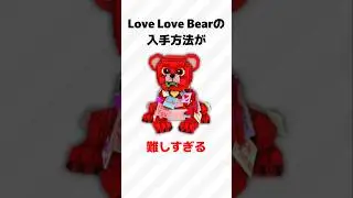 &hearts;️🧸Love Love Bearが鬼畜すぎる...!☠️