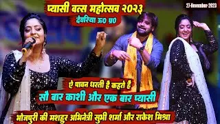 भोजपुरी फिल्म की मशहूर अभिनेत्री #Subhi_Sharma सुभी शर्मा स्टेज शो #प्यासी। प्यासी वत्स महोत्सव 2023