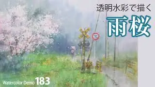水彩画制作.183（雨の日の桜を描く）ムッチーWATERCOLOR PROCESS-183