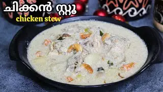 Chicken Stew Kerala Style | Creamy White Stew For Appam & Idiyappam | Easy Chicken Stew Recipe 