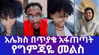 @Gemejameri አሌክስ ግምጃዬን በጥያቄ አፋጠጣት📌