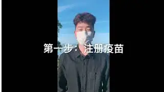 HowToRegister [Mandarin]