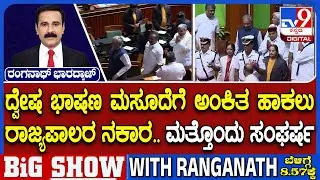 Hate Speech Bill In Karnataka Assembly Session: ದ್ವೇಷ ಭಾಷಣ ಮಸೂದೆಗೆ ಅಂಕಿತ ಹಾಕಲು ರಾಜ್ಯಪಾಲರ ನಕಾರ