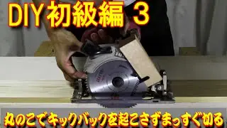 DIY・初級編3　丸ノコの安全な使い方！キックバックの注意点とオススメ定規は？カミヤ木工のDIY家具教室