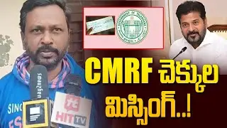 CMRF చెక్కుల మిస్సింగ్..! | CM Relief Fund Cheques Missing | @Hittvtelugunews