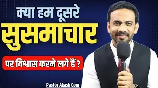 क्या हम दूसरे सुसमाचार पर विश्वास करने लगे है ?| hindi christian message | other gospel
