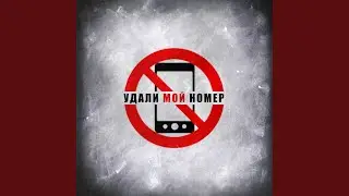 Удали мой номер