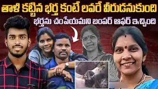 శృంగార వీరుడికి మొగుణ్ణి చ0_పే భాద్యత అప్పగించిన భార్య.. | Nizamabad Soumya Case Telangana | Mr.VW