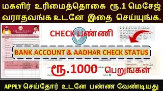 மகளிர் உரிமைத்தொகை ரூ.1 மெசேஜ் வரலையா?உடனே இதை செய்யுங்க | Magalir Urimai 1000 | Aadhar bank mapping