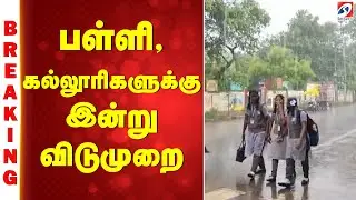 School leave | rain alert | பள்ளி, கல்லூரிகளுக்கு இன்று விடுமுறை | puducherry | karaikal
