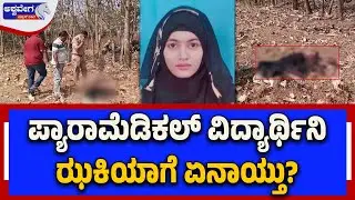 ಪ್ಯಾರಾಮೆಡಿಕಲ್ ವಿದ್ಯಾರ್ಥಿನಿ ಝಕಿಯಾಗೆ ಏನಾಯ್ತು?|  Dharwad News Update