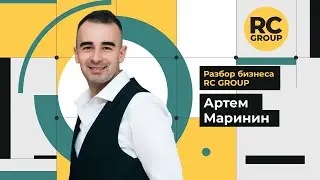 Разбор бизнеса RC Group | Артем Маринин | 11.01.2024
