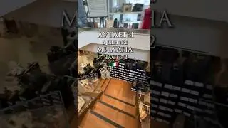 Аутлеты Милана прямо в центре! Не нужно ехать за город!