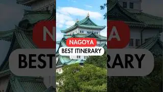 ЛУЧШИЙ 3-ДНЕВНЫЙ МАРШРУТ В НАГОЯ🇯🇵 #japan #japantravel #nagoya