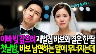 아빠 빚 갚으려 재벌집 바보와 결혼 한 딸 첫날밤, 바보 남편하는 말에 무너지는데