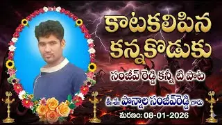 కాటగలిపిన కన్నకొడుకు SANJEEV LAST RITES #teluguemotionalsongs #deathsongs #pulisrinivas