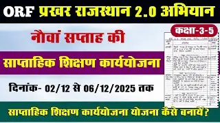 प्रखर राजस्थान 2.0 अभियान l ओआर&zwnj;एफ साप्ताहिक शिक्षण कार्ययोजना l ORF 9th week teaching plan l नौवां 