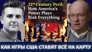Полковник Ларри Уилкерсон: Как силовые игры Америки ставят всё на карту