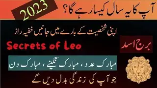 Leo Horoscope || Burj Asad || Secrets of leo horoscope || #youtubevideo #horoscope #leo