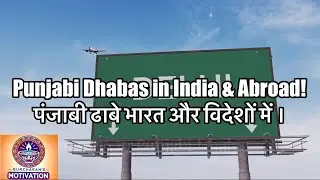 Punjabi Dhabas (Restaurants) in India and Abroad! #LifeSublime