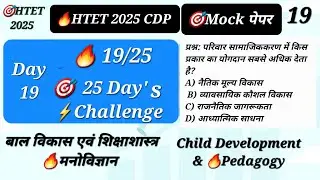 HTET 2025 | HTET CDP Mock Test | 25 Days Challenge | HTET Last week Day 19 | CDP Practice paper