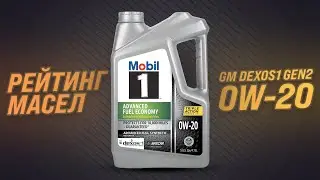 Лучшие масла с новым допуском GM dexos1 Gen2 и вязкостью 0W-20 |  Что выбрать в 2022 году?
