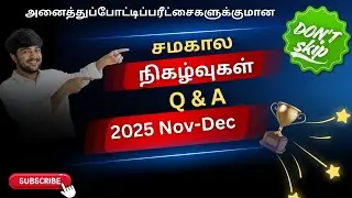 Top current affairs questions and answers 2025| general knowledge in tamil| competitive exams