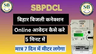 Bihar Bijali New Connection Apply Online | Bihar Electricity Connection online #biharbiijali #yt