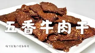 五香牛肉干