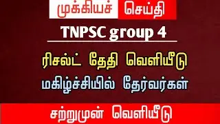 🔴 TNPSC group 4 result | வெளியான அறிவிப்பு | மகிழ்ச்சியில் ஆசிரியர்கள் | tnpsc group 4 latest update