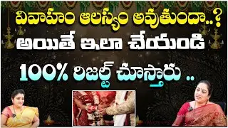 వివాహం ఆలస్యం అవుతుందా..? | Latha Botla | Marriage Delay Problems | Red Tv Subham