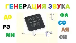 ПЛИС СОЗДАНИЕ ПРОЕКТА и ГЕНЕРАЦИЯ ЗВУКА