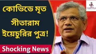 কোভিডে মৃত সীতারাম ইয়েচুরির পুত্র! Shocking News | Sitaram Yechury's son | Ashish Yechury | RIP