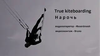 True Kiteboarding Нарочь