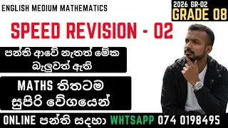 🎯 Grade 08 Maths - SPEED REVISION - 02 | ඉංග්&zwj;රීසි මාධ්&zwj;ය | English Medium 2026