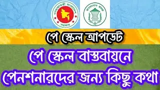 ⚠️ পে স্কেল হতে হবে | No Pay Scale = No Security | The Harsh Reality of Retired Employees
